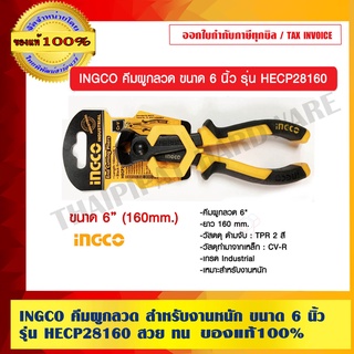 INGCO คีมผูกลวด สำหรับงานหนัก ขนาด 6 นิ้ว รุ่น HECP28160 สวย ทน แท้ 100%