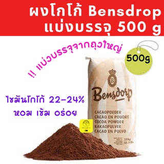 🚀พร้อมส่ง🚀 [แบ่งบรรจุ] ผงโกโก้ผง Bensdrop เกรดพรี่เมี่ยม 22-24% ขนาด 500 กรัม เข้มข้น สีสวย กลิ่นหอม