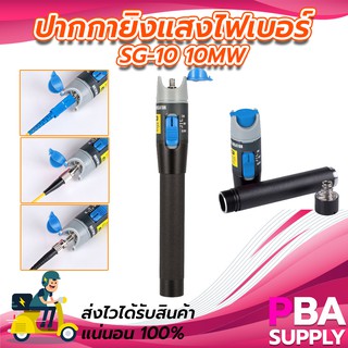 ปากกายิงแสงไฟเบอร์ SG-10 10mW