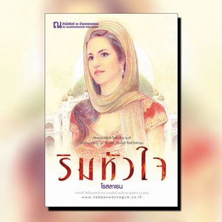 หนังสือนิยาย ริมหัวใจ (เล่ม 1-2) : โรสลาเรน : ณ บ้านวรรณกรรม