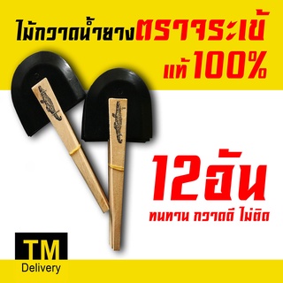 (12อัน)ไม้กวาดน้ำยาง ตราจระเข้ แท้100% คุณภาพดี ด้ามไม้ขัดจับง่าย (ยางนิ่มให้ตัว กวาดง่าย ไม่ติด)