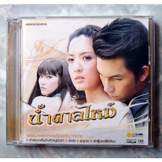 💿 CD OST.น้ำตาลไหม้ และรวมเพลงละครดังอีกเพียบ