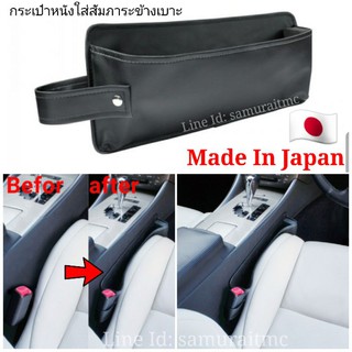 กระเป๋าหนังแท้ใส่สัมภาระข้างเบาะ JAPAN