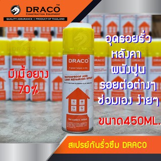 สเปรย์กันรั่วซึม สเปรย์ยางมะตอย เนื้อยาง 70% สีขาว/ดำ DRACO