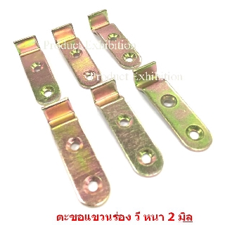ตะขอแขวน ร่อง วี หนา 2 มิล เหล็กชุบซิ้ง จำนวน 10 ชิ้น