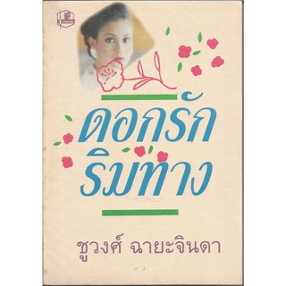 ดอกรักริมทาง : ชูวงศ์ ฉายะจินดา