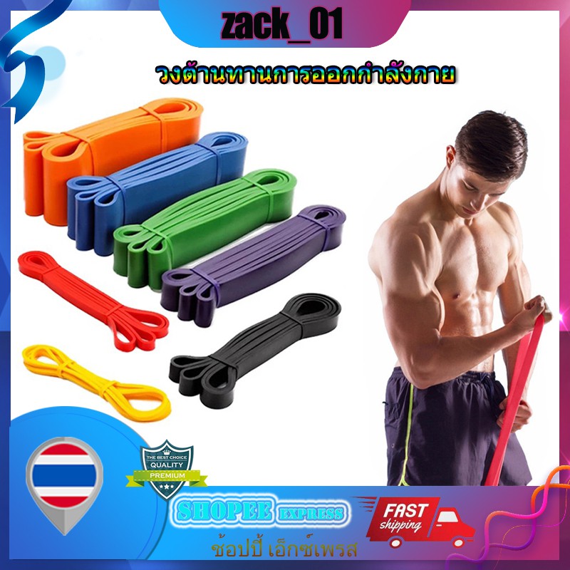 ZACK-ยางยืดออกกำลังกายแรงต้าน 5 ระดับ (8-56 Kg) 💪💪 ยางยืดออกกำลังกาย