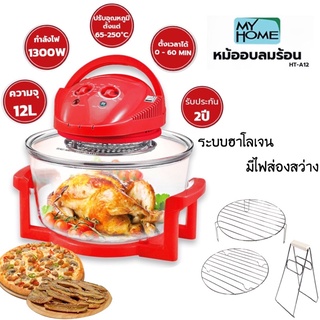 MY HOME หม้ออบลมร้อน 12 ลิตร รุ่น HT-A12 (สินค้ารับประกัน 2 ปี)