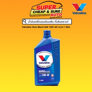 น้ำมันเครื่อง เบนซิน กึ่งสังเคราะห์ Valovoline วาโวลีน ดูราเบลน 10W-40 ขนาด 1 ลิตร