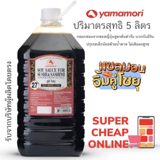 Yamamori Soy Sauce For Sushi&amp;Sashimi 5 Lite  ซูชิโชยุ ซอสถั่วเหลืองสำหรับร้านอาหาร 5 ลิตร ยามาโมริ แซลมอนดอง