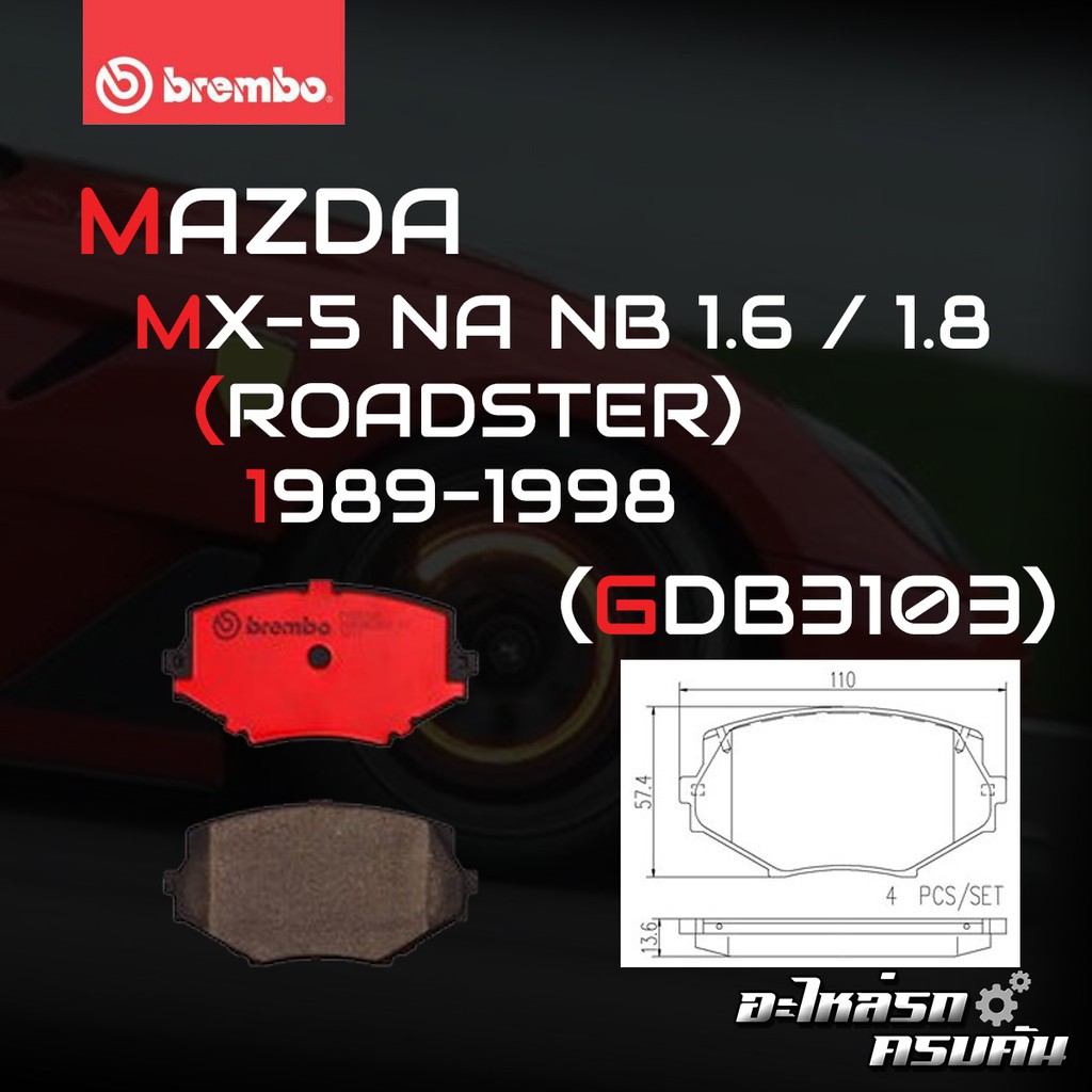 ผ้าเบรคหน้า BREMBO MAZDA MX-5 NA เครื่อง 1.8, NB 1.8 ปี93-98,  '98-05 (F)P49 020C