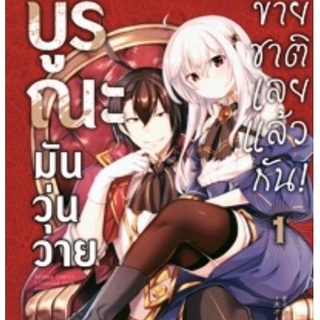 บูรณะมันวุ่นวาย ขายชาติเลยแล้วกัน มังงะ เล่ม1