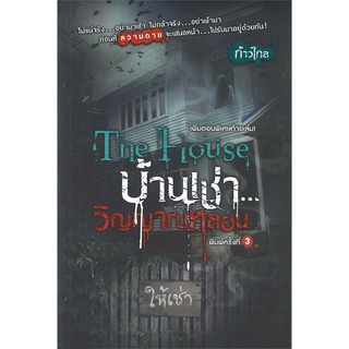 หนังสือ The House บ้านเช่า....วิญญาณหลอน (ฉบับเพิ่มตอนพิเศษ)