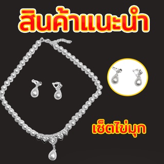 เซ็ตสร้อยคอ+ต่างหูไข่มุก