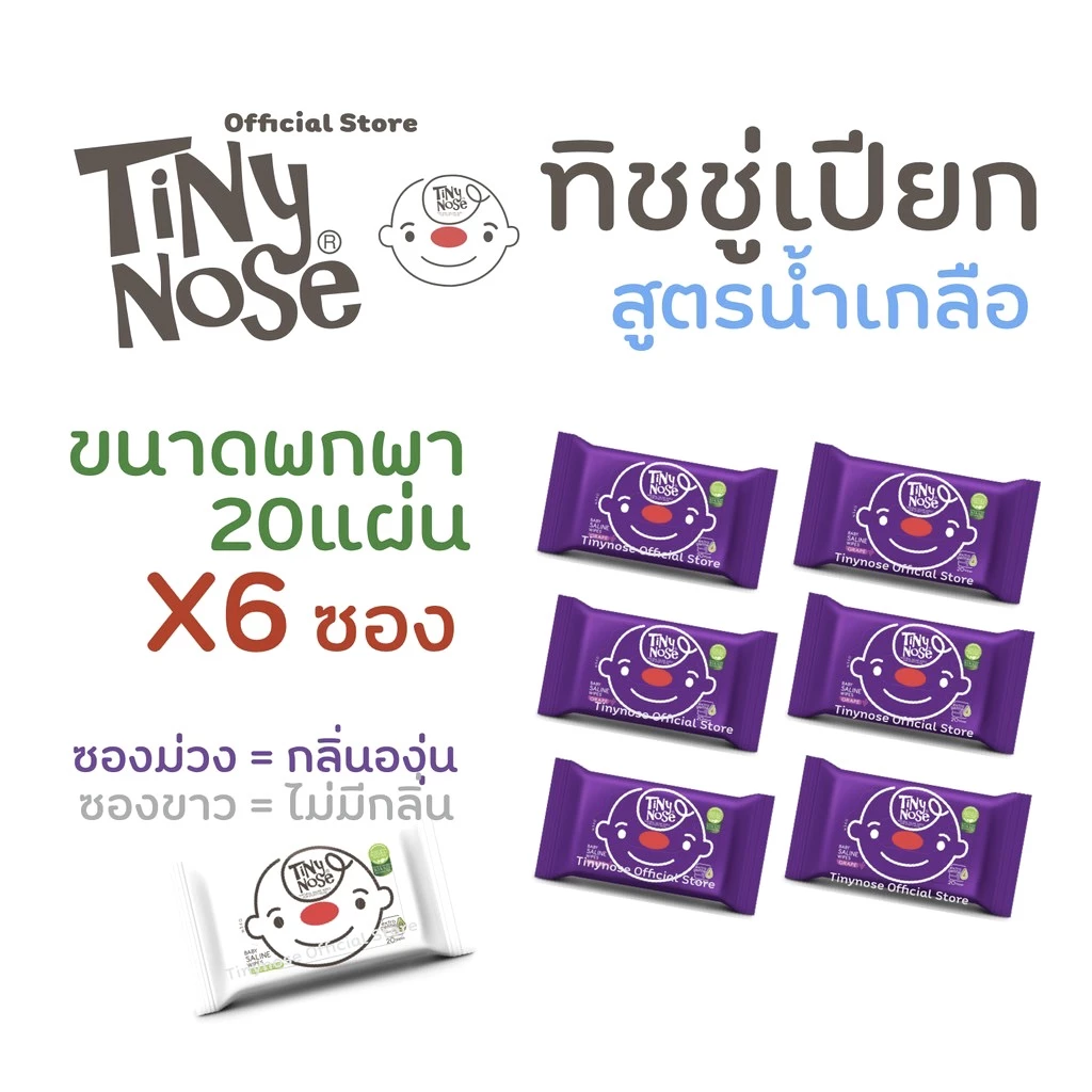 Tinynose ไทนี่โนส ทิชชู่เปียก สูตรน้ำเกลือ Baby wipes ผ้าเช็ดทำความสะอาดสำหรับเด็ก แพ็ค 20 แผ่นx6ซอง