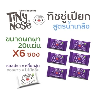 Tinynose ไทนี่โนส ทิชชู่เปียก สูตรน้ำเกลือ Baby wipes ผ้าเช็ดทำความสะอาดสำหรับเด็ก แพ็ค 20 แผ่นx6ซอง