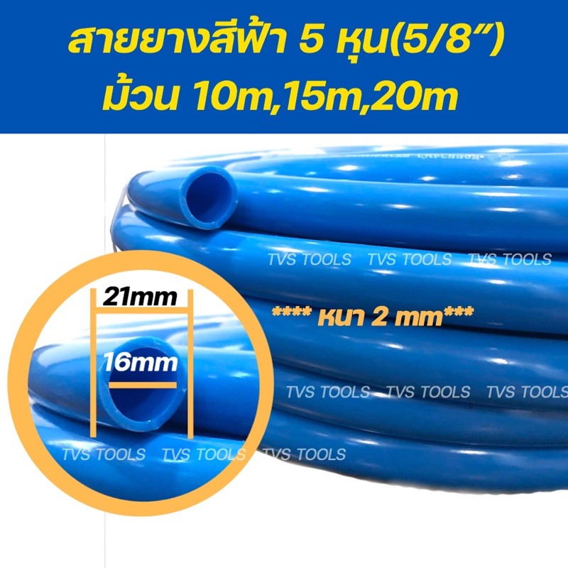 สายยางสีฟ้า 5หุน(ใช้งานกับก๊อกน้ำทั่วไปขนาด 4หุน)นุ่มเด้ง ไม่กรอบ รับประกันคุณภาพ3ปี มีความยาว10เมตร,15เมตร,20เมตร