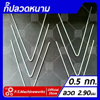 กิ๊บลวดหนาม ตัว V (น้ำหนักบรรจุ 0.5 กก.) ขนาด 4 นิ้ว ,5 นิ้ว ,6นิ้ว กิ๊บลวดล็อคหนามตัว V กิ๊ฟล็อคลวดหนาม กิ๊ปล็อคลวดหนาม