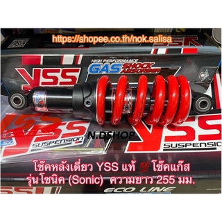 โช๊คหลังเดี่ยว YSS แท้ 💯โช๊คแก๊ส รุ่นโซนิค (Sonic)  ความยาว …