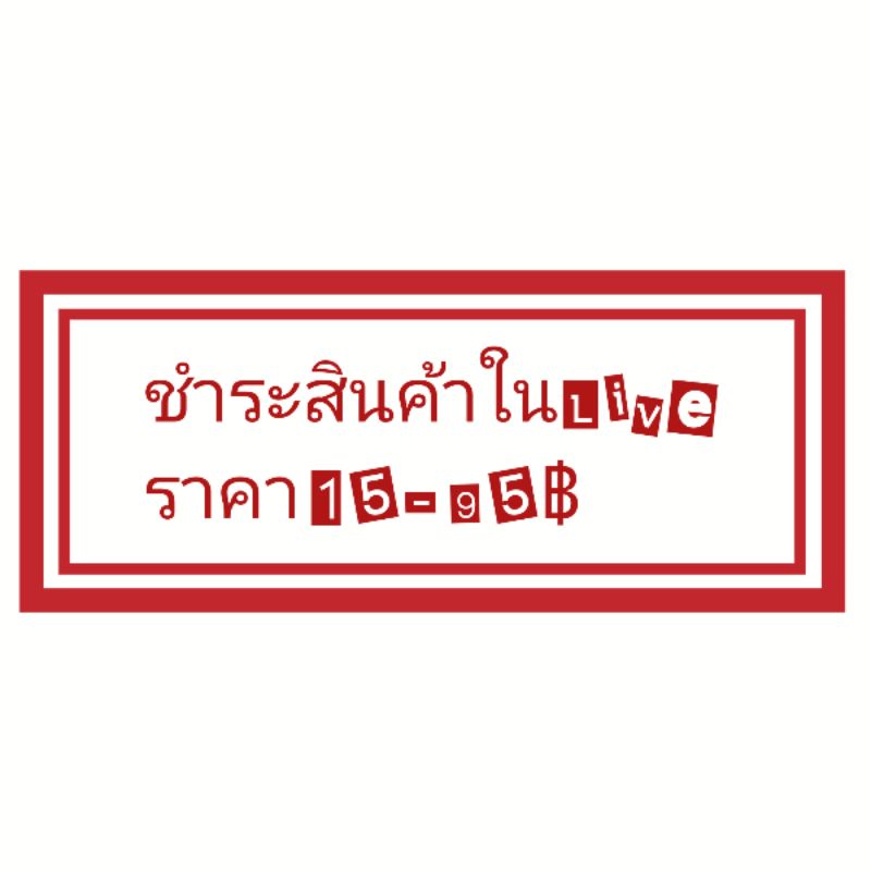 ชำระสินค้าราคา15-95฿