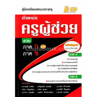 คู่มือเตรียมสอบบรรจุครู ตำแหน่งครูผู้ช่วย รวม ภาค ก และ ภาค ข (ฉบับสมบูรณ์ ปรับปรุงใหม่ 25 ผู้แต่ง : จามจุรี จำเมืองเขีย