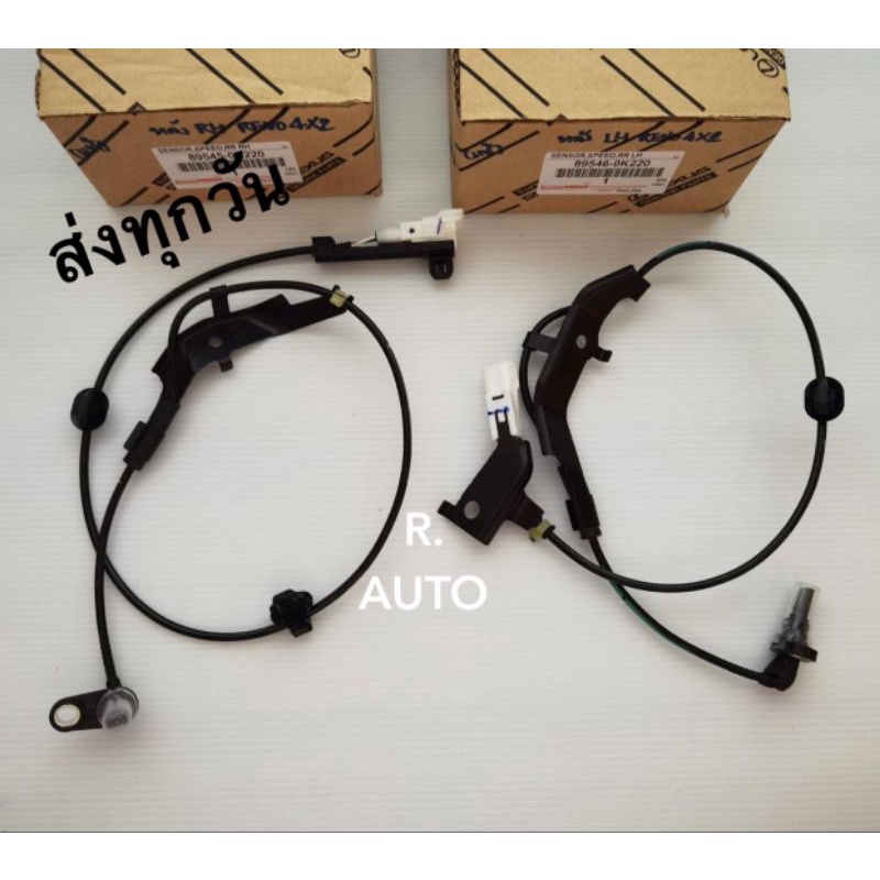 เซ็นเซอร์​ABS​ หลัง​ซ้าย+ขวา​ รุ่น REVO​ 4*​2​ (ราคา 2 ตัว) พาส:89546-0K220,89545-0K220