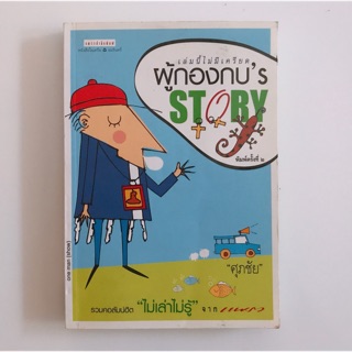 หนังสือ”ผู้กองกบ’s story”