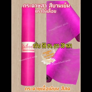 กระดาษสา สีบานเย็น ตราไม้เลื้อยแบบม้วน กว้าง 50 ซม. ยาว 30 หลา นำเข้าจากเกาหลี เน้นคุณภาพ สีสวยสด