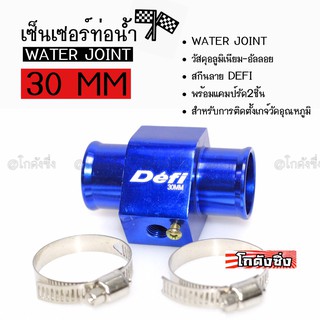 โกดังซิ่ง เซ็นเซอร์ท่อน้ำ WATER JOINT # DEFI # สีน้ำเงิน ขนาด30MM