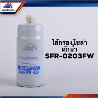 🥁กรองโซล่า กรองดีเซล ดักน้ำ SFR-0203FW #SFR0203FW