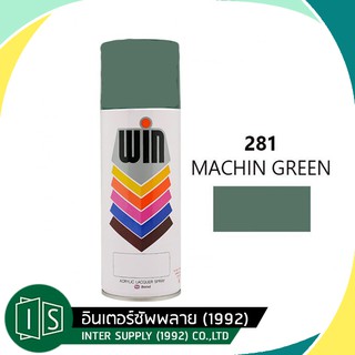 **ลดล้างสต็อก** WIN 281 สีสเปรย์ MACHINE GREEN #281 สีเขียว