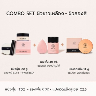 Lucia Combo Set รองพื้น แป้งพัฟ และแป้งฝุ่นลูเซีย (เซ็ตสำหรับผิวขาวเหลือง-ผิวสองสี)