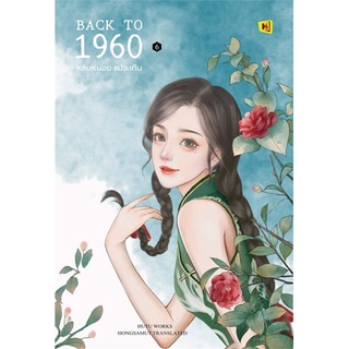 Back to 1960 หลบหน่อยแม่จะเดิน 1-6 (6เล่มจบ) | ห้องสมุดดอตคอม HuTu