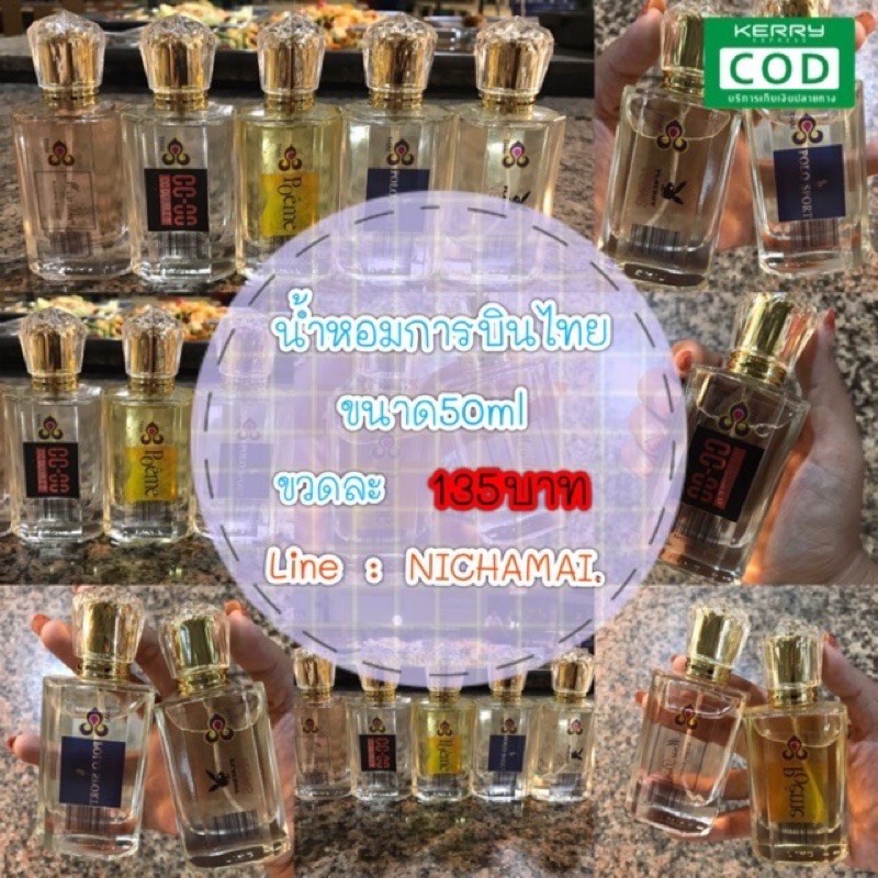 (พร้อมส่ง )น้ำหอมการบินไทย ขนาด50ml.