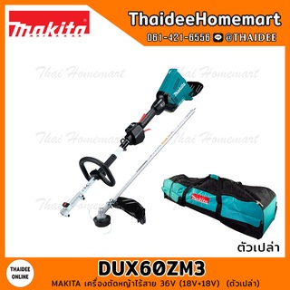 MAKITA เครื่องตัดหญ้าไร้สาย 36V (18V+18V) DUX60ZM3 (ตัวเปล่า) รับประกันศูนย์ 1 ปี