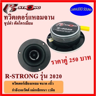 ทวิตเตอร์จาน ทวิตเตอร์แหลมจาน R- STRONG รุ่น BLACK R-2020 ถูกที่สุด ราคาคู่ 250 บาท