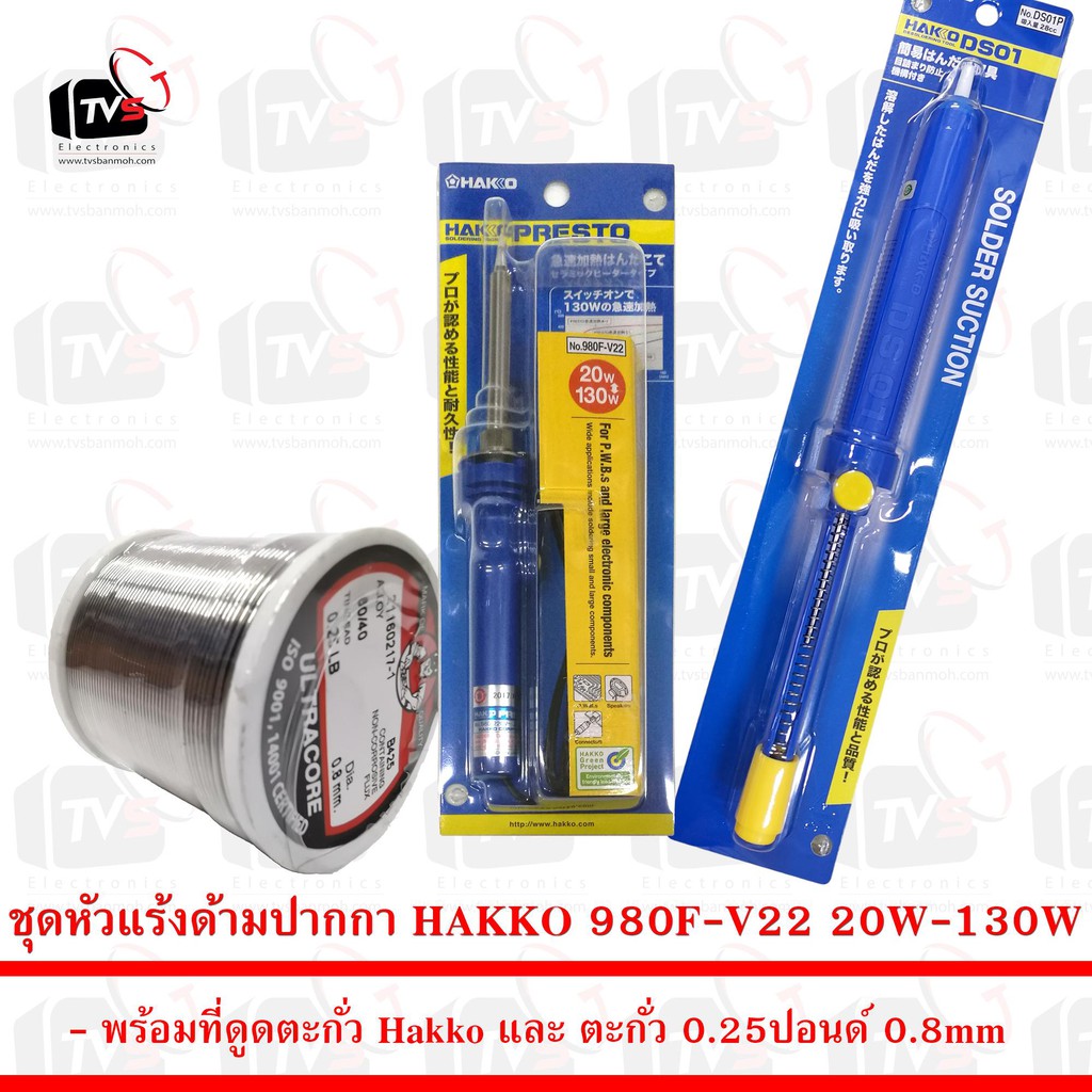 ชุด หัวแร้ง ด้ามปากกา HAKKO 980F-V22 20W-130W พร้อม ที่ดูดตะกั่ว Hakko และ ตะกั่ว 0.25 ปอนด์ 0.8mm