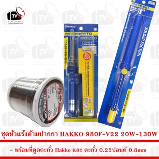 ชุด หัวแร้ง ด้ามปากกา HAKKO 980F-V22 20W-130W พร้อม ที่ดูดตะกั่ว Hakko และ ตะกั่ว 0.25 ปอนด์ 0.8mm