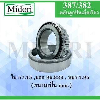 387/382 ตลับลูกปืนเม็ดเรียว ขนาด ใน 57.15 นอก 96.838  หนา 1.95  มม. ( TAPERED ROLLER BEARINGS ) 387/382