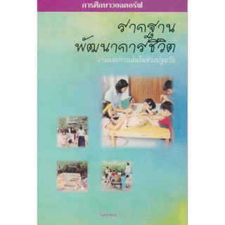 หนังสือ รากฐานการพัฒนาชีวิต