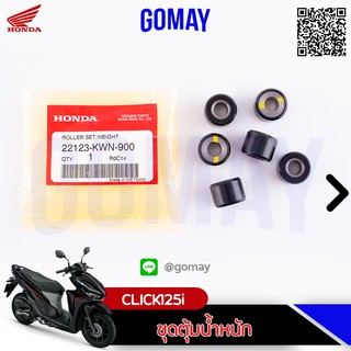 เม็ดตุ้มเดิม คลิ๊กCLICK125i,PCX 2017 (22123-KWN-900 / HONDA รับประกันของแท้จากเมเป็นศูนย์ KOMAY)