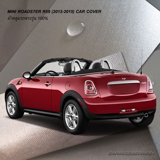 ตรงรุ่น 100% พร้อมส่ง! ผ้าคลุมรถ MINI Roadster R59 (2012-2015)