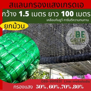 สแลน ตาข่ายกรองแสง กว้าง 1.5.x100ม. สแลนบังแดด สแลนกันแดด  50 , 60% เขียว ดำ  สแลนบังแดด แสลนกรองแสง แสลน สแลนพรางแสง