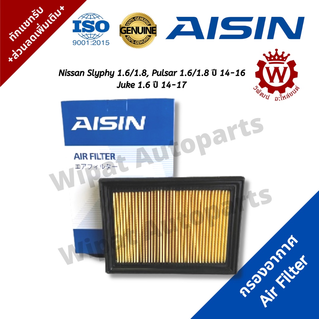 Aisin กรองอากาศ Nissan Slyphy ซิลฟี่ 1.6/1.8, Pulsar พัลซ่า 1.6/1.8 ปี 14-16 Juke จู๊ค 1.6 ปี 14-17