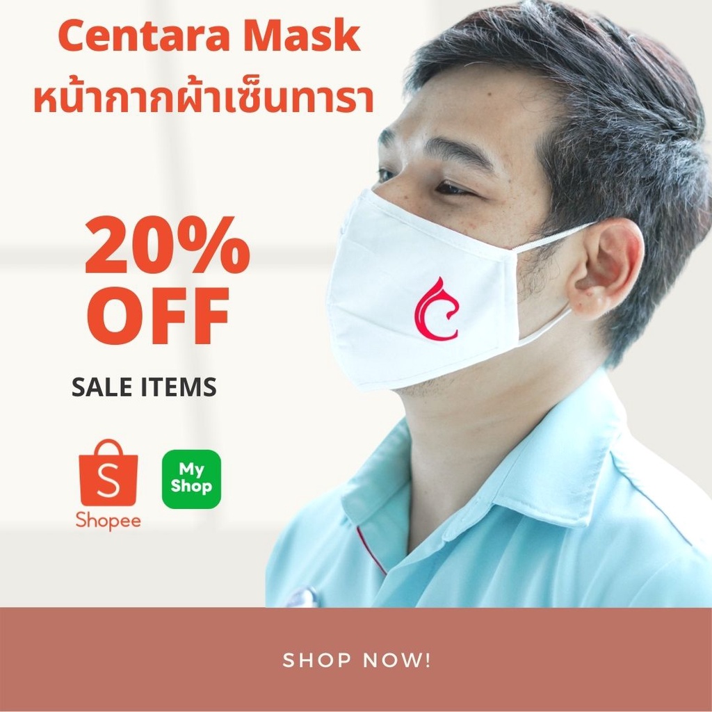หน้ากากผ้าเซ็นทารา (Mask Centara)