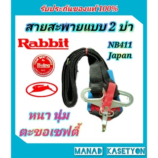 สายสะพายเครื่องตัดหญ้าแท้ โรบิ้นและแรบบิท แบบ2ไหล่ RobinNB411,RabbitNB411แท้100%