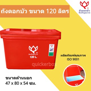 สินค้าคุณภาพ ถังน้ำแข็ง ขนาด 120 ลิตร Icebox สีแดง