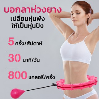 พรีออเดอร์ Smart Hula-Hoop ฮูล่าฮูปลดน้ำหนัก ฮูล่าฮูป สมาร์ทฮูล่าฮูป เปลี่ยนหุ่นพัง ให้เป็นหุ่นปัง