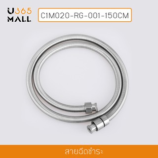 สายยางอเนกประสงค์ สายฉีดชำระสแตนเลส 304 ความยาว 150CM. รุ่น C1M020-RG-001-150CM