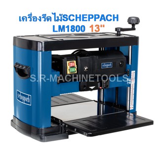 SCHEPPACH เครื่องรีดไม้ แท่นไสไม้ 13 นิ้ว  PLM1800  รับประกันสินค้า 1 ปี